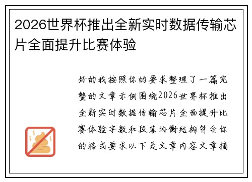 2026世界杯推出全新实时数据传输芯片全面提升比赛体验