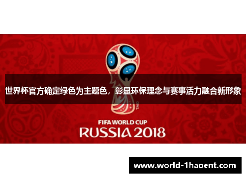 世界杯官方确定绿色为主题色，彰显环保理念与赛事活力融合新形象