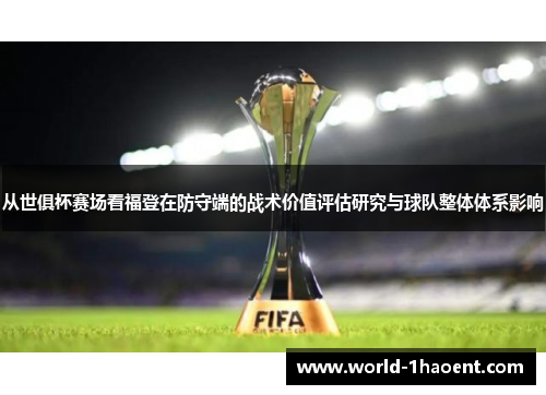 从世俱杯赛场看福登在防守端的战术价值评估研究与球队整体体系影响