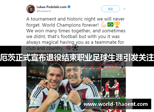 厄茨正式宣布退役结束职业足球生涯引发关注