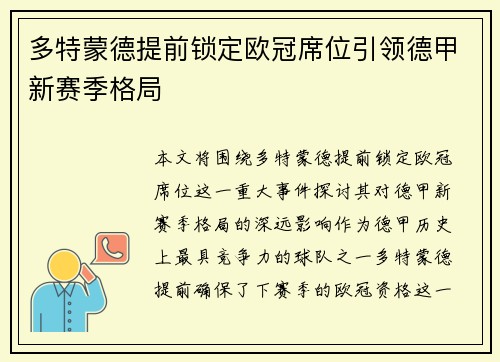 多特蒙德提前锁定欧冠席位引领德甲新赛季格局